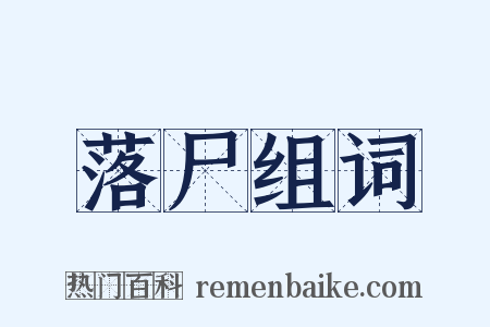 落尸组词是什么意思的图片